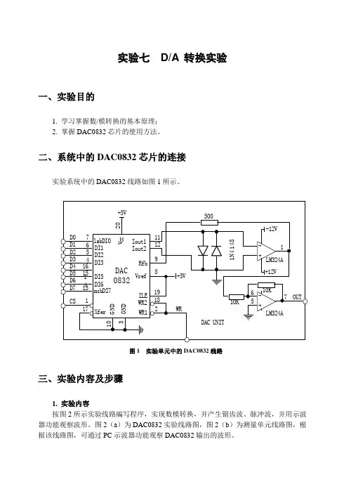 微机接口技术实验七