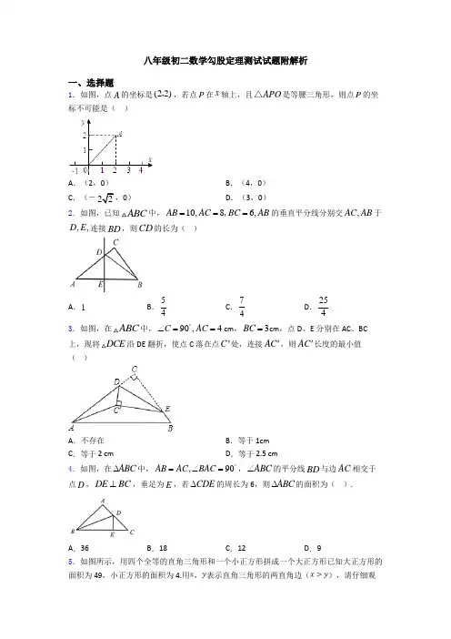 八年级初二数学勾股定理测试试题附解析