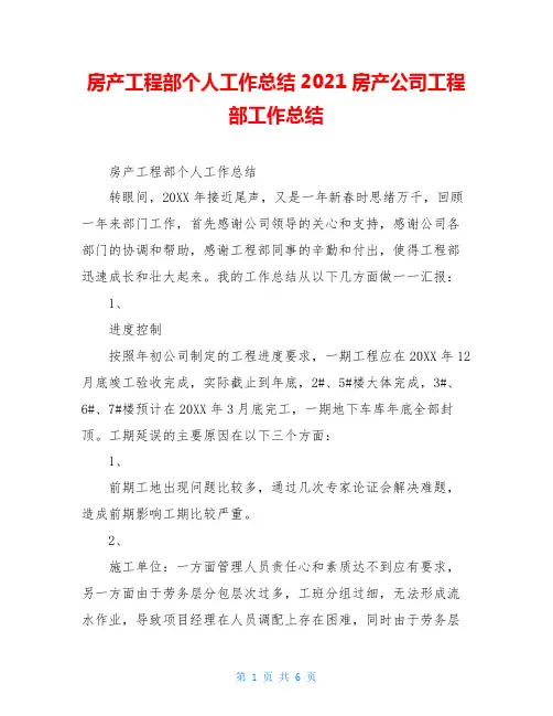 房产工程部个人工作总结2021房产公司工程部工作总结