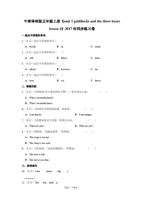 牛津译林版五年级(上)《unit 1 goldilocks and the three bears lesson 1》2017年同步练习卷