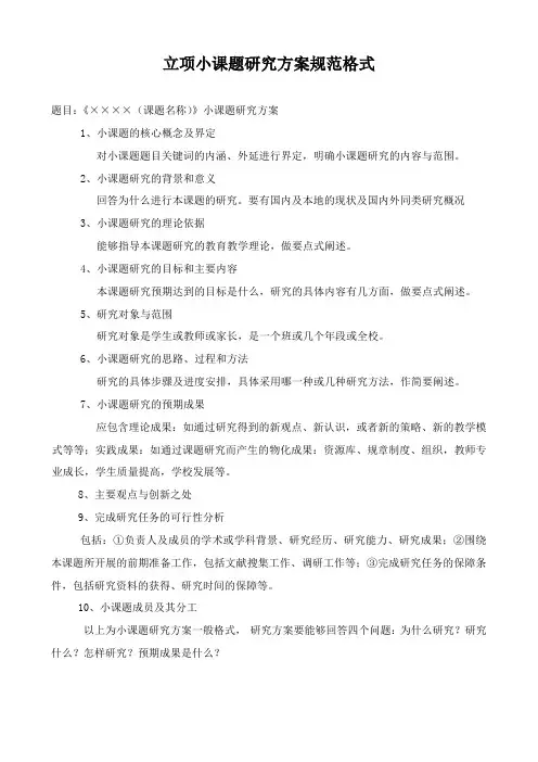 立项小课题研究方案规范格式