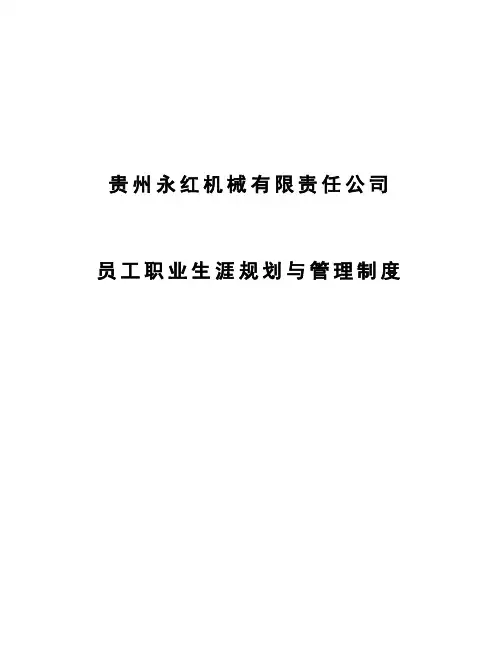 某公司员工职业生涯规划与管理制度