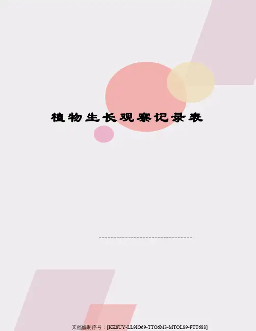 植物生长观察记录表