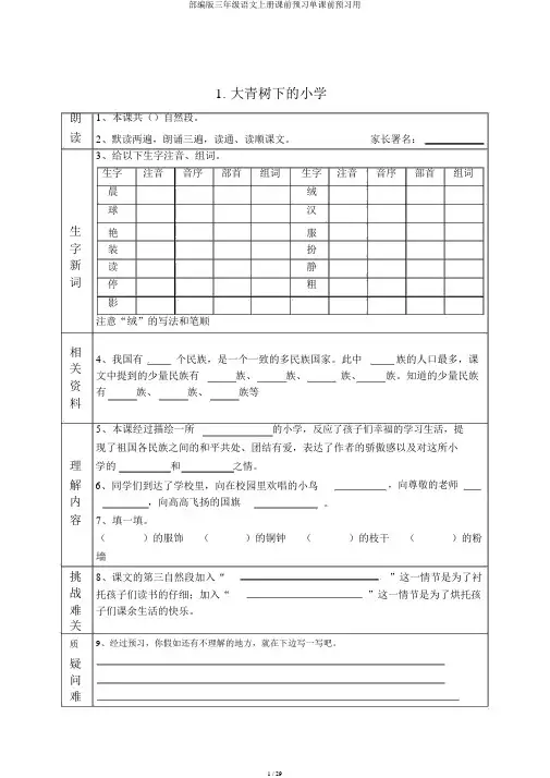 部编版三年级语文上册课前预习单课前预习用
