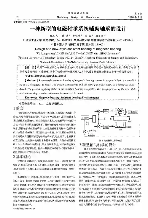 一种新型的电磁轴承系统辅助轴承的设计