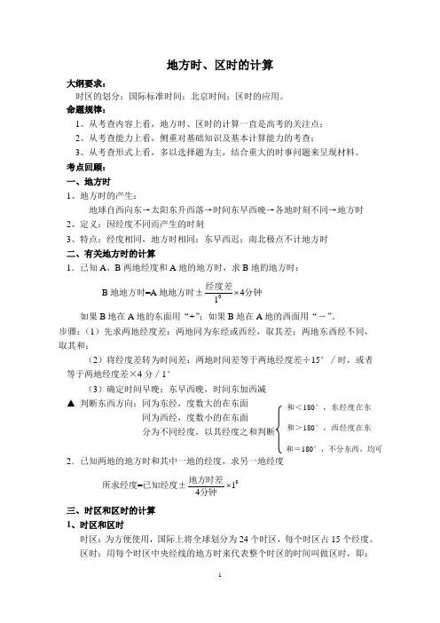 地方时、区时的计算