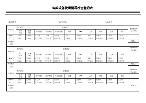 电脑设备使用情况检查登记表