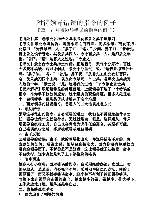 对待领导错误的指令的例子