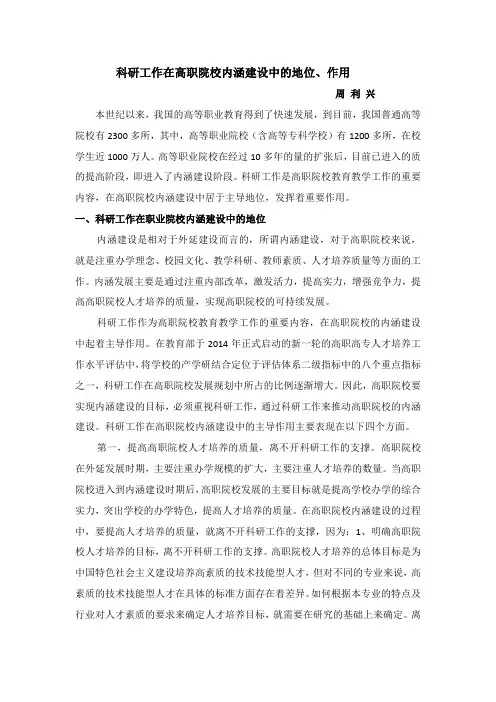 科研工作在职业院校内涵建设中的地位(周利兴)