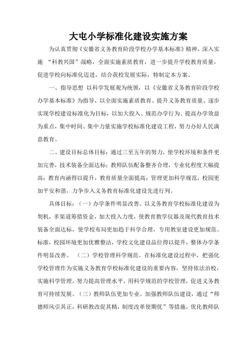 小学标准化建设实施方案