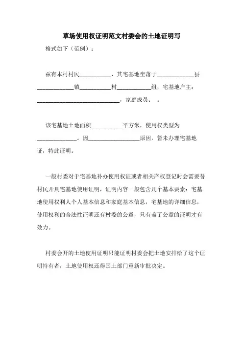 草场使用权证明范文村委会的土地证明写
