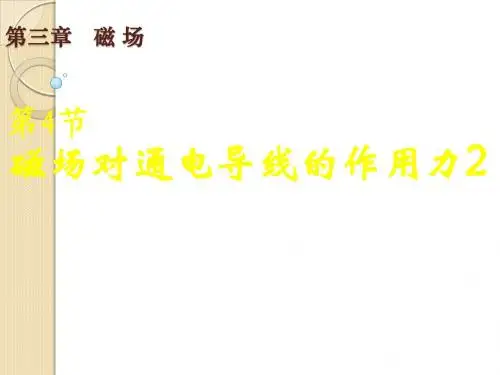物理：3.4《磁场对通电导线的作用力》课件2(新人教版选修3-1)