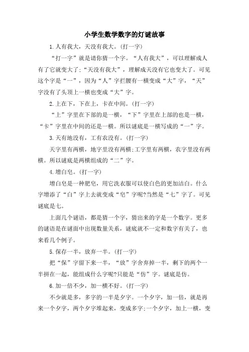 小学生数学数字的灯谜故事