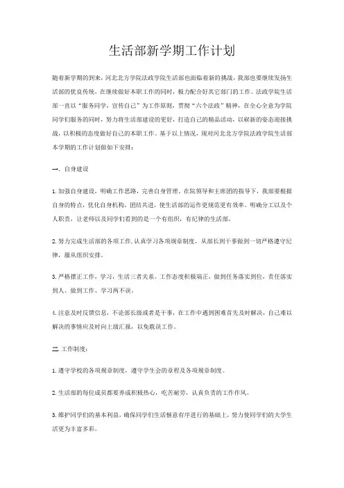 生活部新学期工作计划