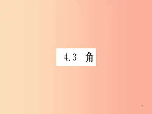 江西省2019秋七年级数学上册 第4章 基本平面图形 4.3 角课件(新版)北师大版