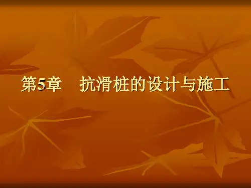 抗滑桩设计教学课件