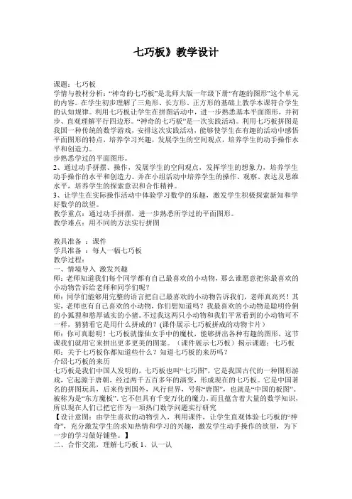 人教新课标小学数学一年级下册《1.认识图形(二)  七巧板》优质课教学设计_0