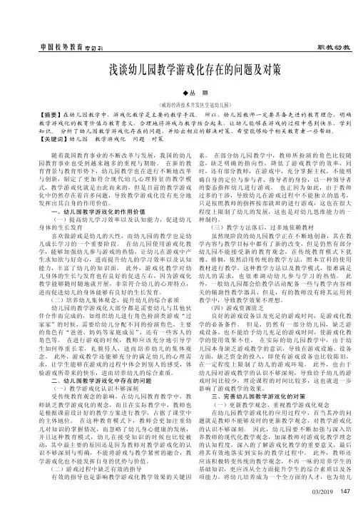 浅谈幼儿园教学游戏化存在的问题及对策