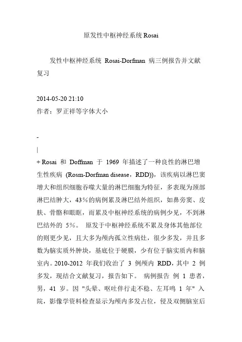 原发性中枢神经系统Rosai