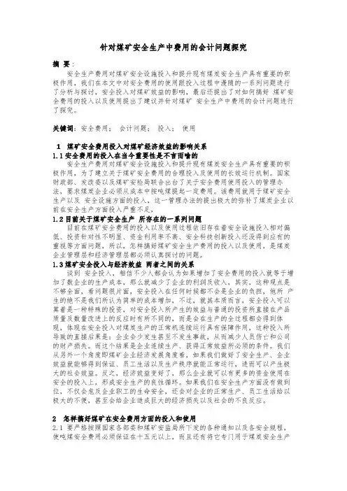 针对煤矿安全生产中费用的会计问题探究