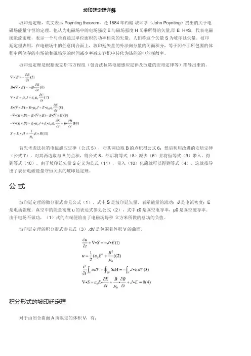 坡印廷定理详解sc1