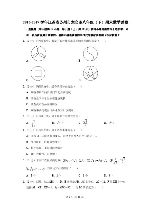 2016-2017学年江苏省苏州市太仓市八年级(下)期末数学试卷(解析版)