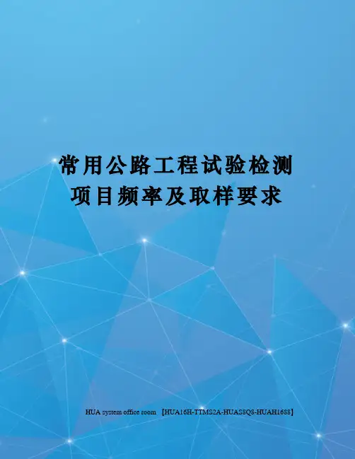 常用公路工程试验检测项目频率及取样要求完整版