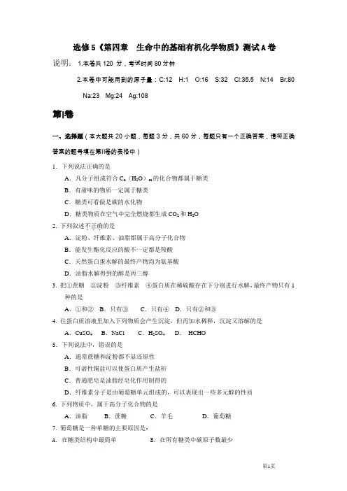 人教版化学选修5《第四章  生命中的基础有机化学物质》测试A卷