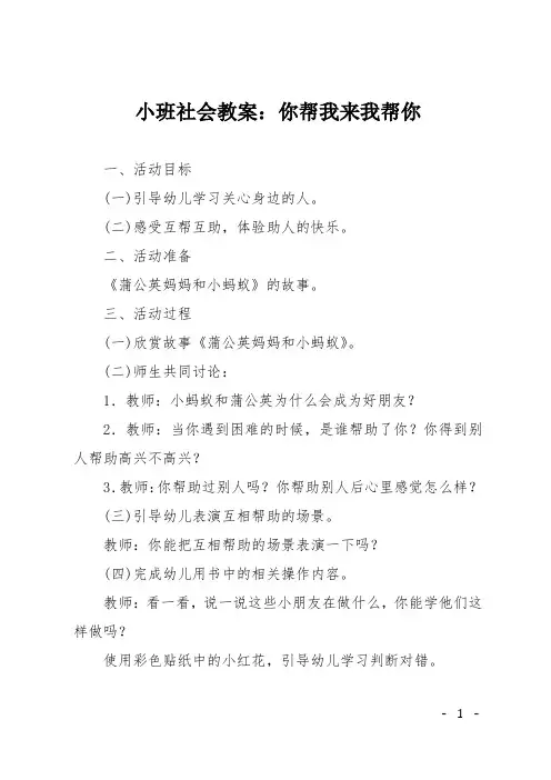 小班社会教案：你帮我来我帮你