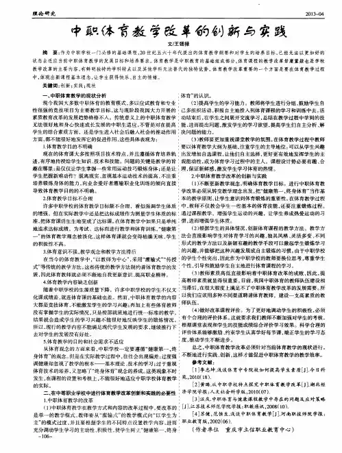 中职体育教学改革的创新与实践