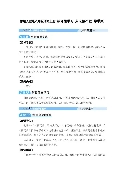 部编人教版八年级语文上册 综合性学习 人无信不立 导学案