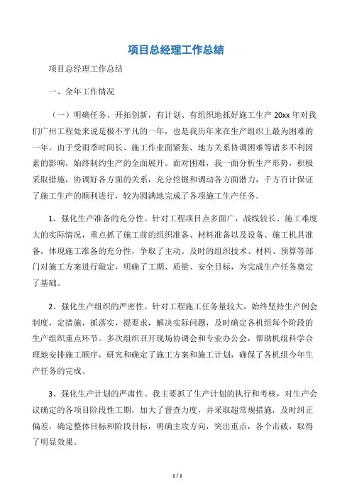 【个人工作总结】项目总经理工作总结