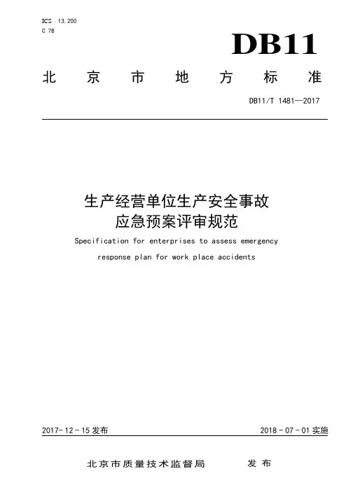 生产经营单位生产安全事故 应急预案评审规范(北京地方标准：DB11T 1481—2017 )电子版