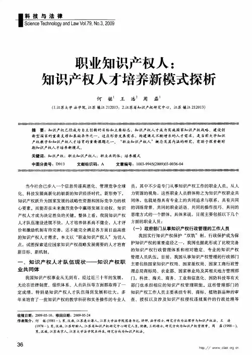 职业知识产权人：知识产权人才培养新模式探析
