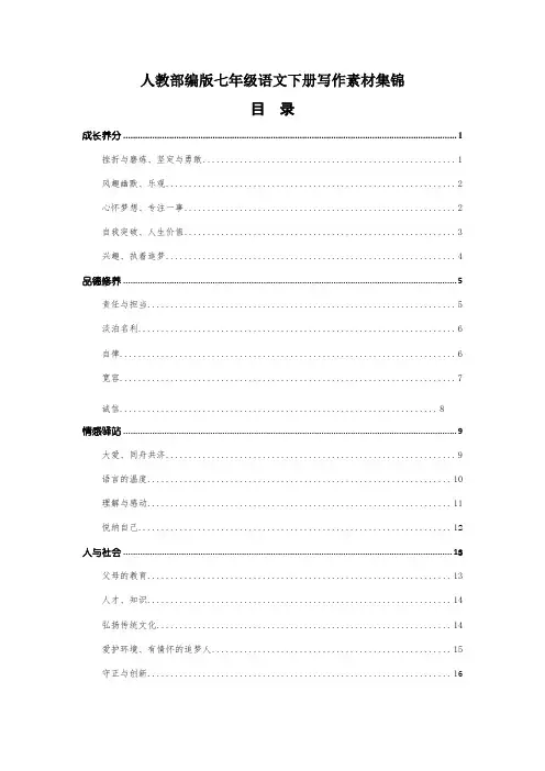 人教部编版七年级语文下册写作素材集锦