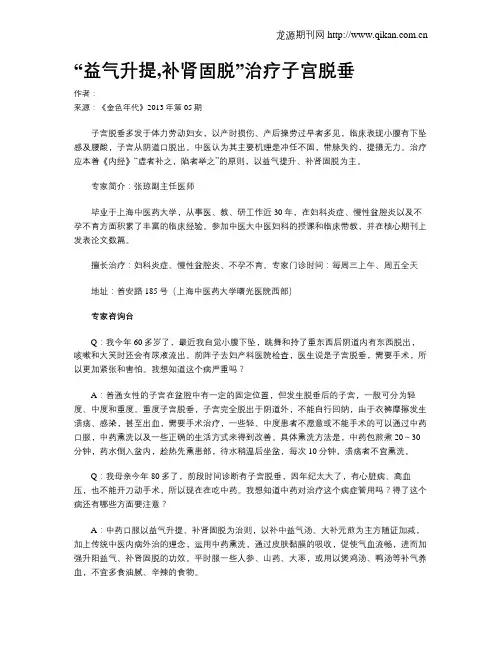 “益气升提,补肾固脱”治疗子宫脱垂