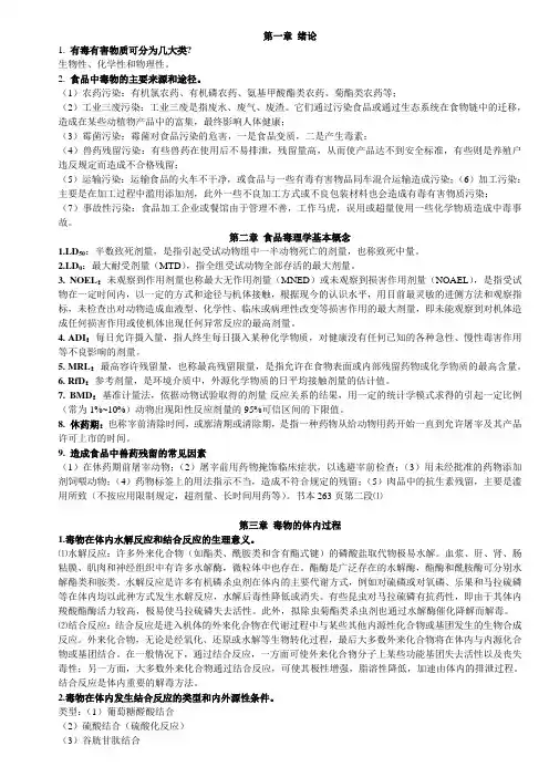 食品毒理学总复习题答案
