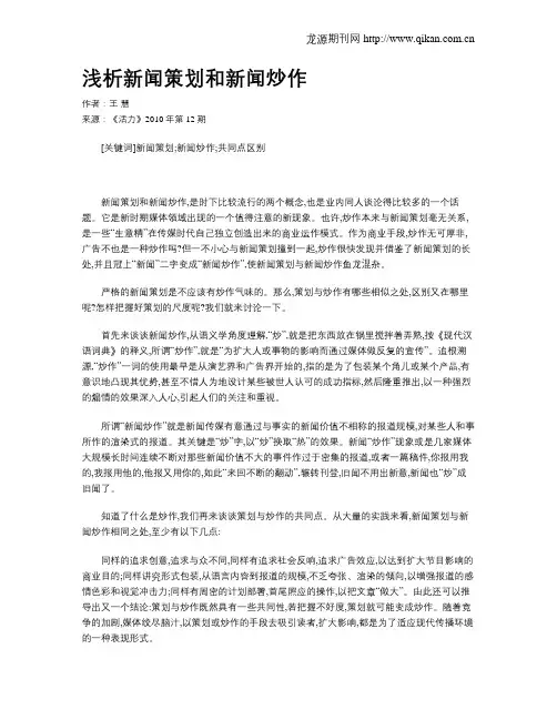 浅析新闻策划和新闻炒作