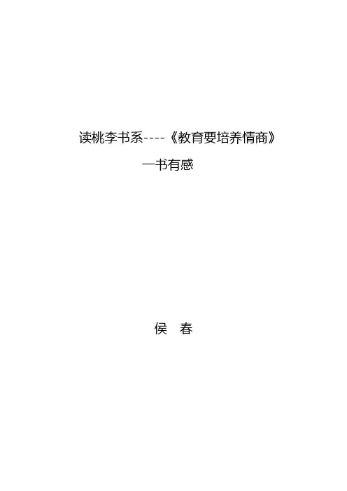 教育要培养情商读后感