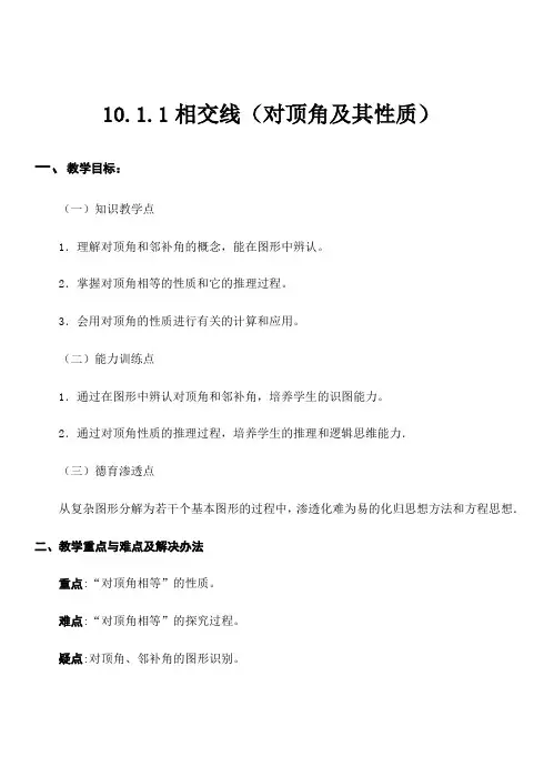 新沪科版七年级数学下册《10章 相交线、平行线与平移  10.1 相交线  对顶角及其性质》教案_22