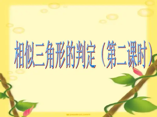 三边对应成比例,两三角形相似