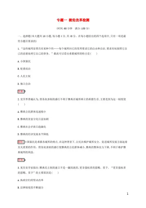 2019-2020学年高中历史专题1梭伦改革检测