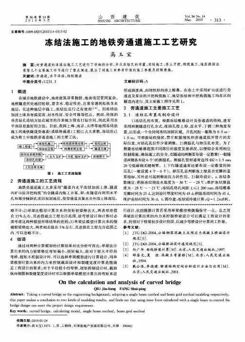冻结法施工的地铁旁通道施工工艺研究
