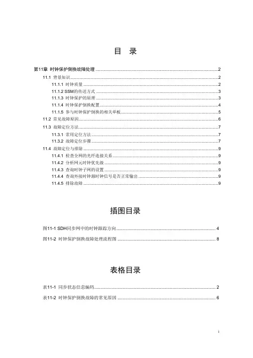 OptiX OSN 3500系统 时钟保护倒换故障处理指导