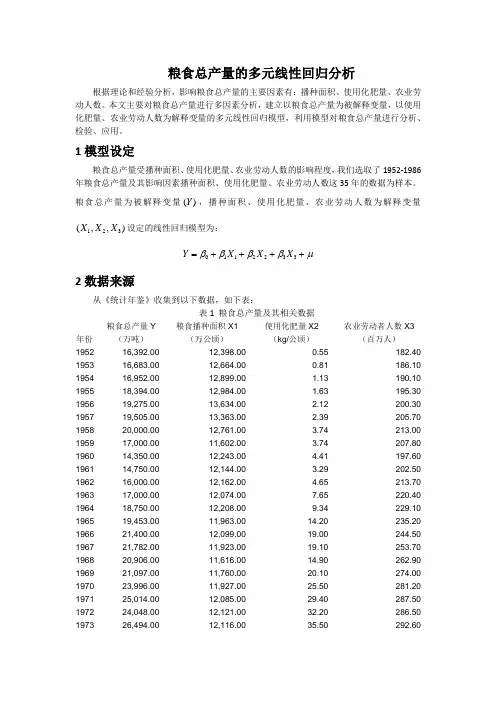多元回归模型的建立与检验