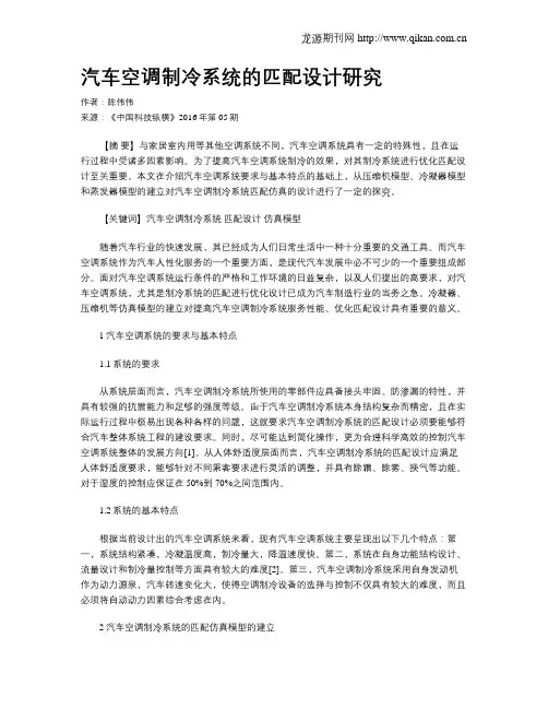 汽车空调制冷系统的匹配设计研究