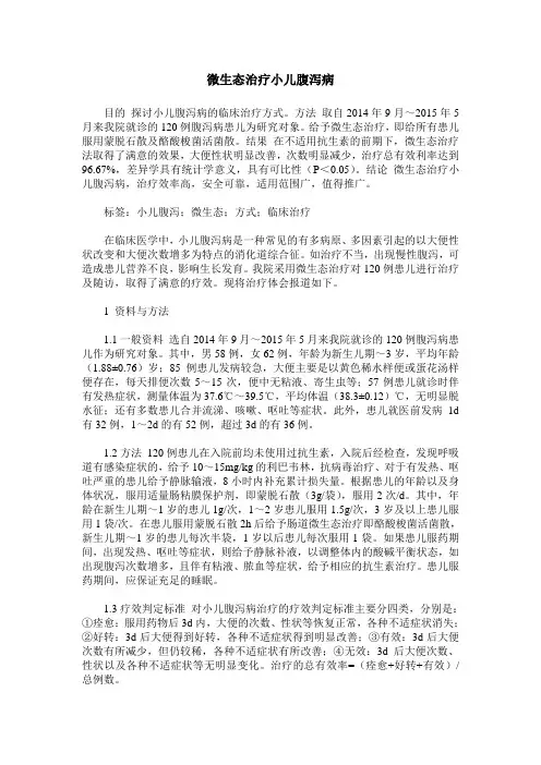 微生态治疗小儿腹泻病