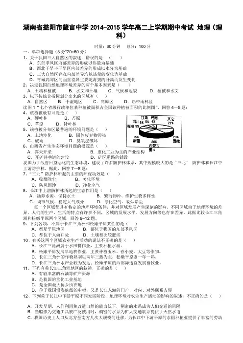 湖南省益阳市箴言中学2014-2015学年高二上学期期中考试 地理(理科)