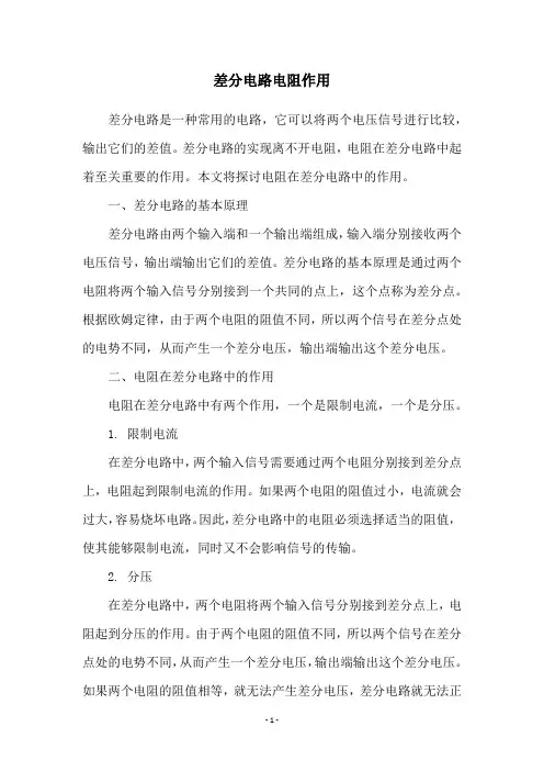 差分电路电阻作用
