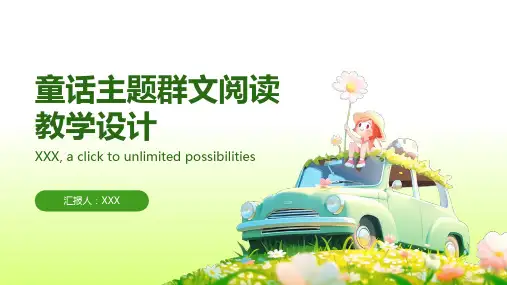 童话主题群文阅读教学设计